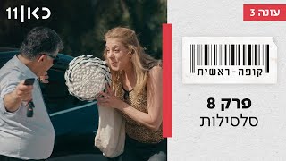  קופה ראשית עונה 3 | סלסילות - פרק 8