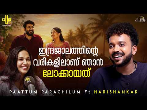 പാടില്ലെന്ന് പറഞ്ഞ പാട്ടായിരുന്നു ജീവാംശമായി !! | Paattum Parachilum Ft. Harishankar | Club FM