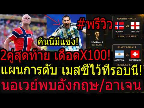 ตะลึง! 8ทีมสุดท้าย 2คู่เดือด!!บิ้กแมตย์นอเวย์พายเรือออกล่าอังกฤษ!! แผนลับปราบพยศเมสซี่จะจบรอบนี้..?
