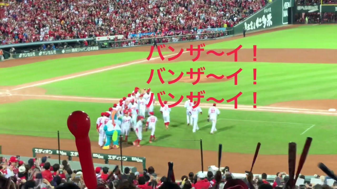 2018.10.19 広島vs巨人CS第3戦 カープ勝利〜由伸コール