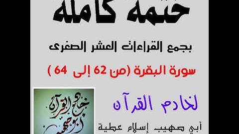 سورة البقرة من آية 64:62 بجمع القراءات العشر الصغرى