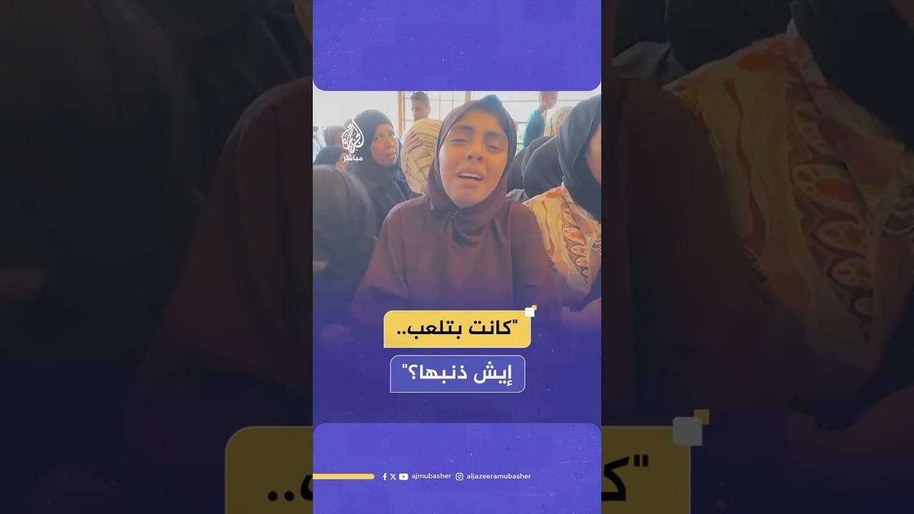 إيش ذنبها؟.. فتاة تنهار أثناء توديع شقيقتها التي استشهدت في قصف إسرائيلي على غزة
