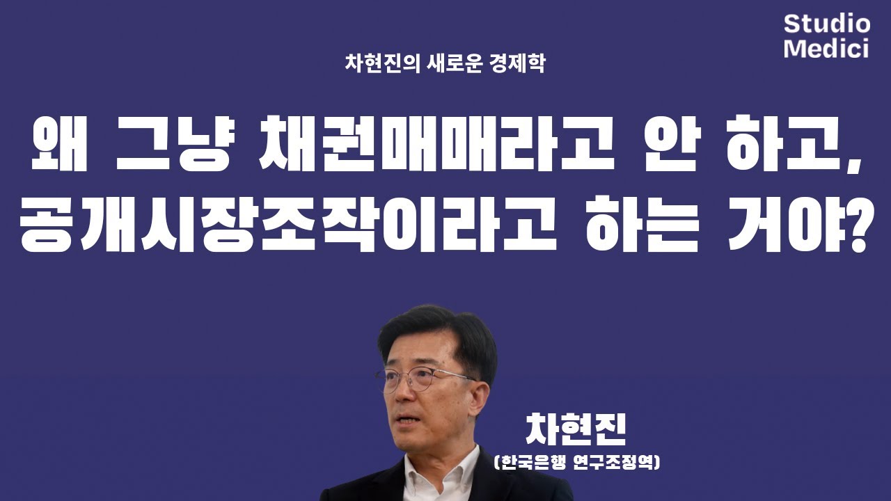 [경잘알도 모르는] 왜 채권매매를 공개시장조작이라고 하는 거야? #공개시장조작 #연준
