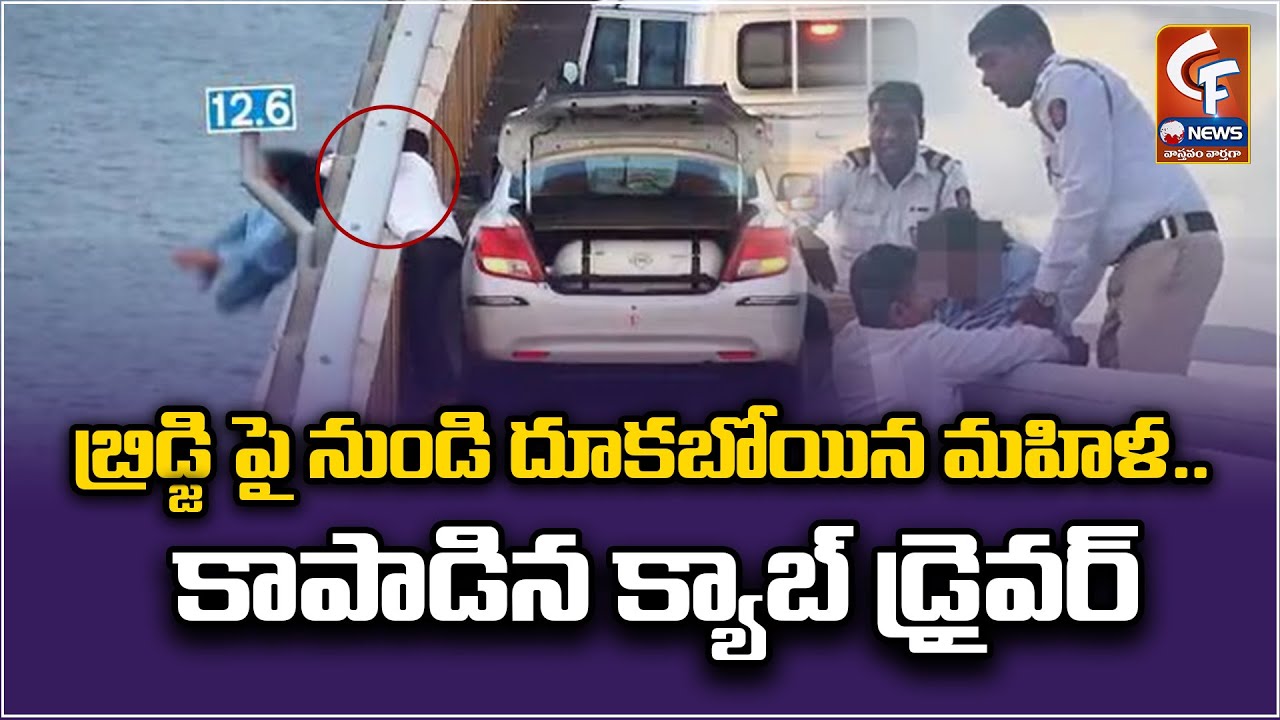 బ్రిడ్జి పై నుండి దూకబోయిన మహిళ|కాపాడిన క్యాబ్ డ్రైవర్| Cab Driver Saves Girl Jumping Off Atal Sethu