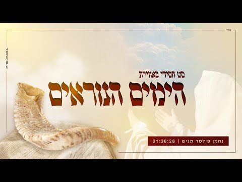 סט חסידי באווירת הימים הנוראים Yomim Noraim Medley 