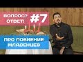 #7 Пастор Глеб Пивоваров. Про побиение младенцев