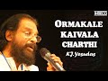 Ormakale Kaivala Charthi - Pratheeksha | K J Yesudas, Salil Chowdhury |  Malayalam Songs | INRECO