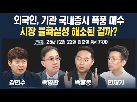 🔴[19시 생방송] 외국인, 기관 국내증시 폭풍 매수...시장 불확실성 해소된 걸까? (백영찬, 백훈종, 김민수, 민재기) | 인포맥스라이브 251222