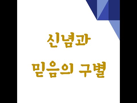 수능영어 매일 독해 21 [문장 삽입]  신념과 믿음의 구분