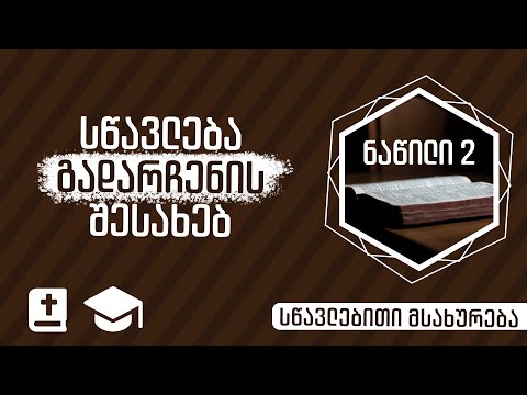 სწავლება გადარჩენის შესახებ | ნაწილი 2 | 21 ივლისი, 2021