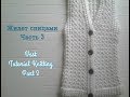 Детская жилетка спицами. Часть 3/Easy Knitting Vest for children. Part 3