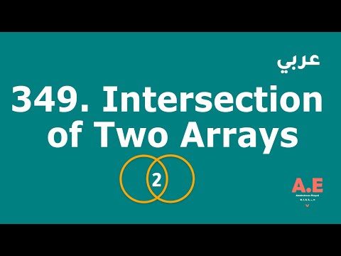 Intersection of Two Arrays (349) - [Arabic] [Python]