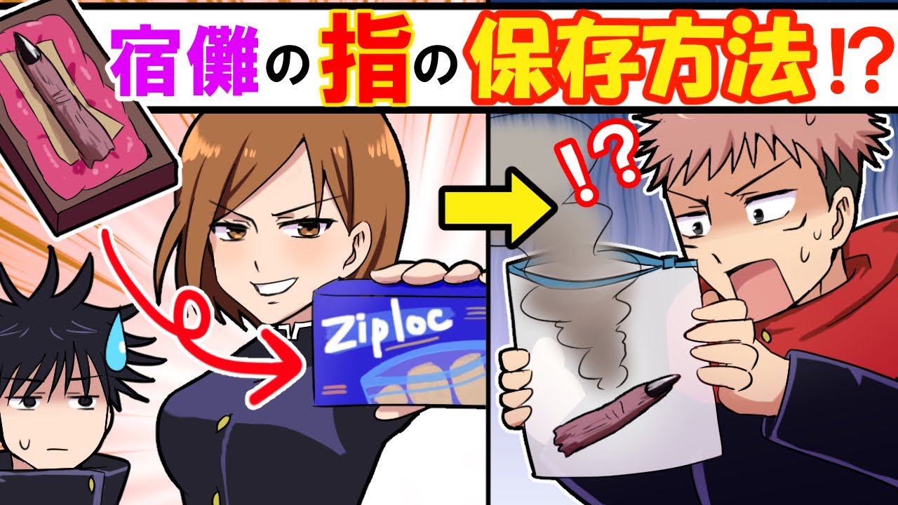 【呪術廻戦×声真似】もしも両面宿儺の指をジップロックに保存したらどうなる…？五条「なにそれ？」まさかの展開にｗｗｗ【LINE・アフレコ・アテレコ・両面宿儺・五条悟・釘崎野薔薇・伏黒恵】
