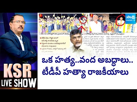 KSR Live Show on TDP Dirty Politics | Chandrababu | Eenadu Fake News |@SakshiTV - SAKSHITV