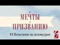 От Мечты к Призванию #4 &quot;Испытание на целомудрие&quot;