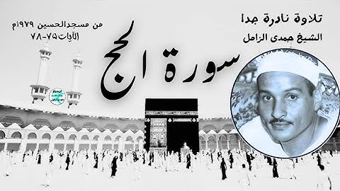 تلاوة نادرة جدا💥سورة الحج ٧٥-٧٨💥الشيخ حمدى الزامل 💥 مسجد سيدنا الحسين ١٩٧٩م#اكسبلور