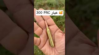شوف شكل ذخيرة لابوا عيار 300 PRC Lapua | دقة متناهية وقوة جبارة 🎯
