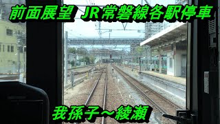 【前面展望】JR常磐線各駅停車　我孫子→綾瀬