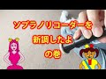 【商品レビュー】ソプラノリコーダーを新調したよの巻　～ガジェットとかミョウガール　その22～