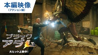 『ブラックアダム』本編映像：アクション編
