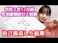 令和２年１２月宅建試験、自己採点した結果。
