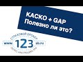 Гарантия сохранения стоимости автомобиля GAP Полезно ли это?