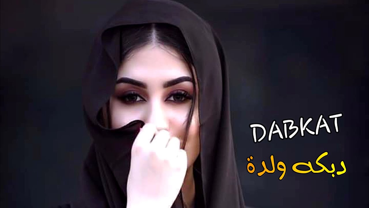 دبكة ولدة ثقيلة نااار 🔥 بتخلي المكرسح يدبك 💃