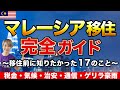 【マレーシア移住完全版】マレーシア移住前に知りたかった17のこと〜在住者が教える移住ノウハウシリーズ〜※マレーシア旅行者も必見【マレーシア移住】【クアラルンプール移住】