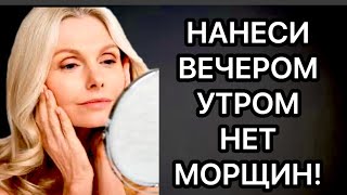 ПРОТИРАЙТЕ этим Лицо ВЕЧЕРОМ! Будете без МОРЩИН И ПЯТЕН! МАСКА БОТОКС!Натуральный рецепт!