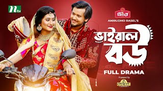 Viral Bou | Farhad Babu | Risa | Selim | ভাইরাল বউ | Eid Natok ...