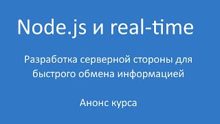 Node.js - анонс и подробности курса