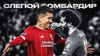 видео: НЕЗАМЕТНАЯ ЛЕГЕНДА ЛИВЕРПУЛЯ — Роберто Фирмино картинка: НЕЗАМЕТНАЯ ЛЕГЕНДА ЛИВЕРПУЛЯ — Роберто Фирмино