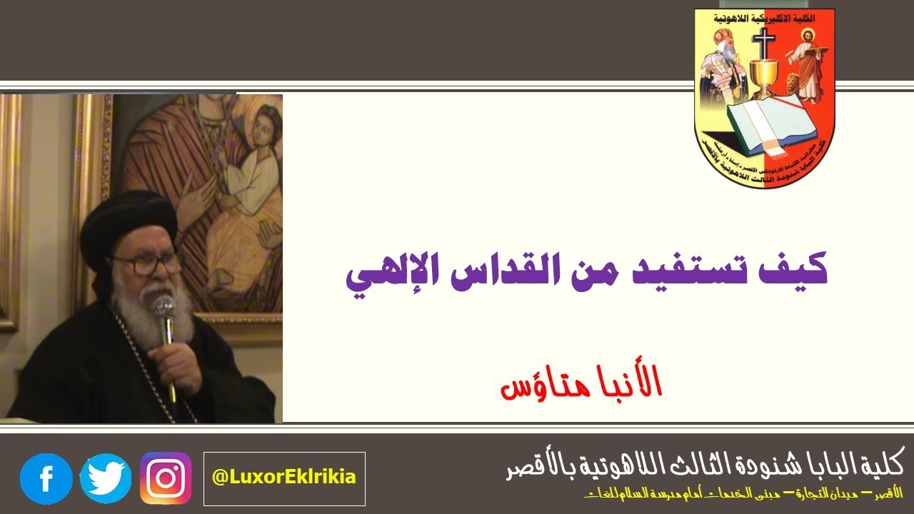 كيف تستفيد من القداس الإلهي | علم اللاهوت الطقسي | جميع الفرق | الانبا متاؤس