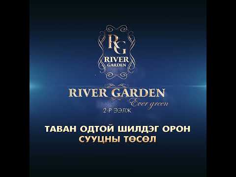 РИВЕР ГАРДЕН 2 ХОТХОН INTERNATIONAL PROPERTY AWARDS ШИЛДГЭЭР ШАЛГАРЛАА ...
