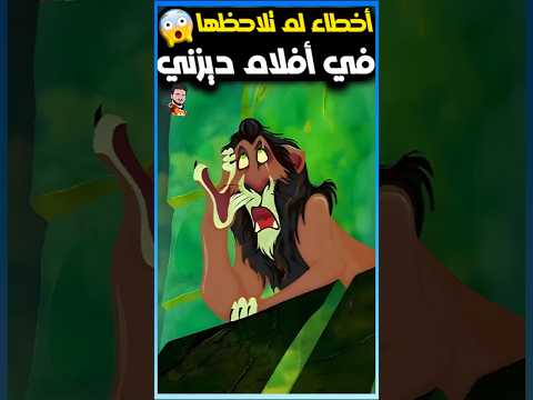 أخطاء لم تلاحظها في أفلام ديزني 