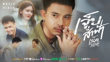 เจ็บส่ำฟ้า - เน็ค นฤพล【MUSIC VIDEO】