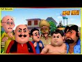 মোটু পাটলু- সম্পূর্ণ পর্ব 53 | Motu Patlu Full (Episode 53)