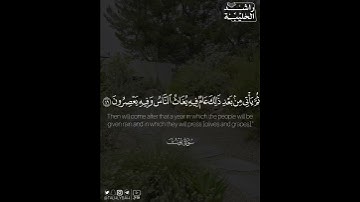 ﴿ثُمَّ يَأتي مِن بَعدِ ذلِكَ عامٌ فيهِ يُغاثُ النّاسُ وَفيهِ يَعصِرونَ﴾ | القارئ: راشد الحليبة