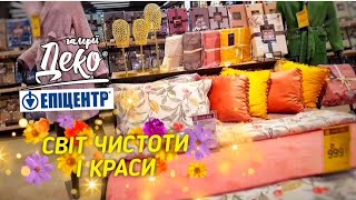 Постіль, штори, тюль, рушники, вироби з текстилю ♨️ Великий асортимент в Епіцентрі галереї "Деко" 🤩