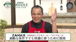 ザイグル・グリドル！