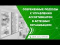 СОВРЕМЕННЫЕ ПОДХОДЫ К УПРАВЛЕНИЮ АССОРТИМЕНТОМ В АПТЕЧНЫХ ОРГАНИЗАЦИЯХ