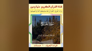 في ربع دقيقة ( تلاوة عطرة من سورة الحج لإمام الحرم المكي الشيخ ماهر المعيقلي ) #ماهر_المعيقلي