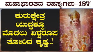 Ep-187|ಕೃಷ್ಣನ ಬಂಧಿಸೋಕೆ ದುರ್ಯೋಧನ ಶತಪ್ರಯತ್ನ! ಆದರೆ ಆಗಿದ್ದೇನು..?|Secrets of Mahabharata|Jagadisha Sharma