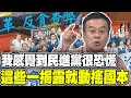 談與民進黨交手經驗 董智森感覺到&quot;這次他們很恐慌 這些一揭露就動搖國本&quot;