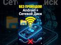Твой Android как сетевой диск для Windows 🚀 #Shorts