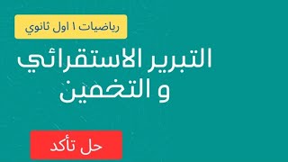 حل درس التبرير الاستقرائي والتخمين رياضيات اول ثانوي