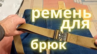 Распаковка посылки с алиэкспресс, тактический ремень и джинсы.