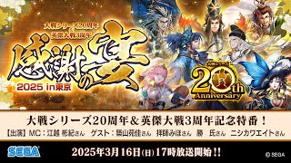 大戦シリーズ20周年＆英傑大戦3周年記念特番