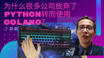 为什么很多公司放弃了python转而使用golang？