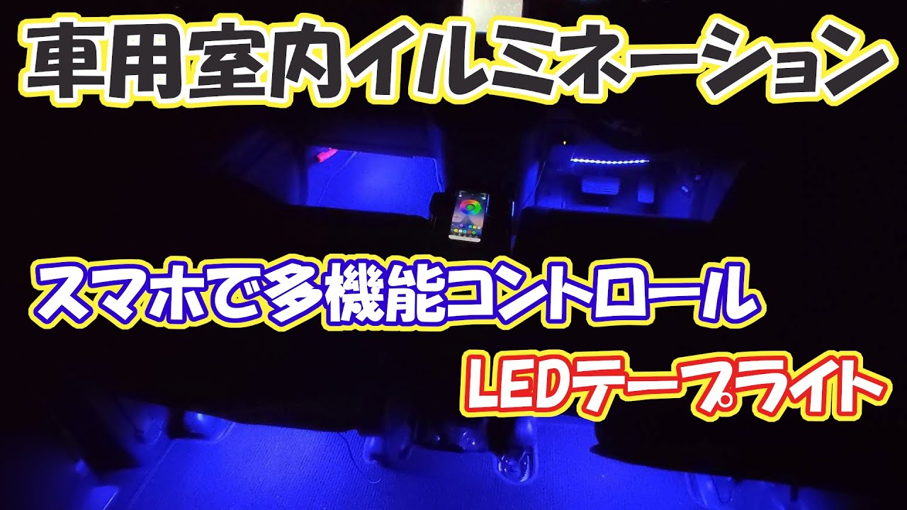 車用ledテープライト スマホで多機能操作 Bluetooth接続 Youtube 車用ledテープライト スマホで多機能操作 Bluetooth接続 Youtube